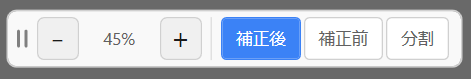 比較表示機能のイメージ